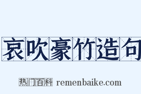 哀吹豪竹造句是什么意思的图片
